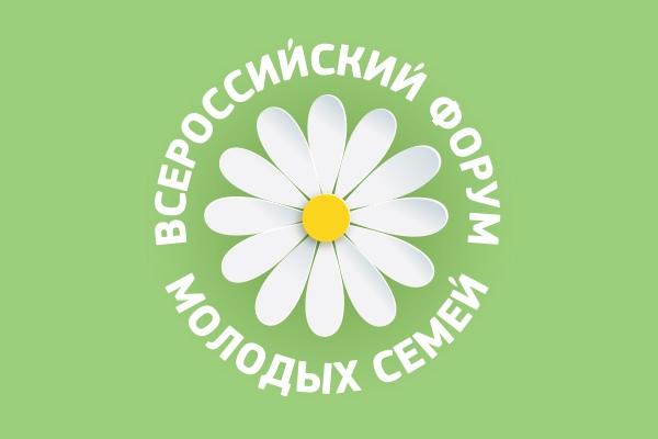 Всероссийский форум молодых семей 
