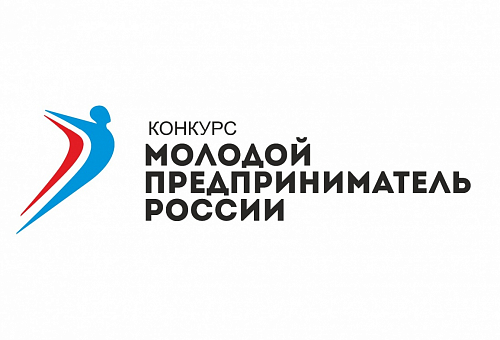 Отборочный этап Всероссийского конкурса «Молодой предприниматель России»